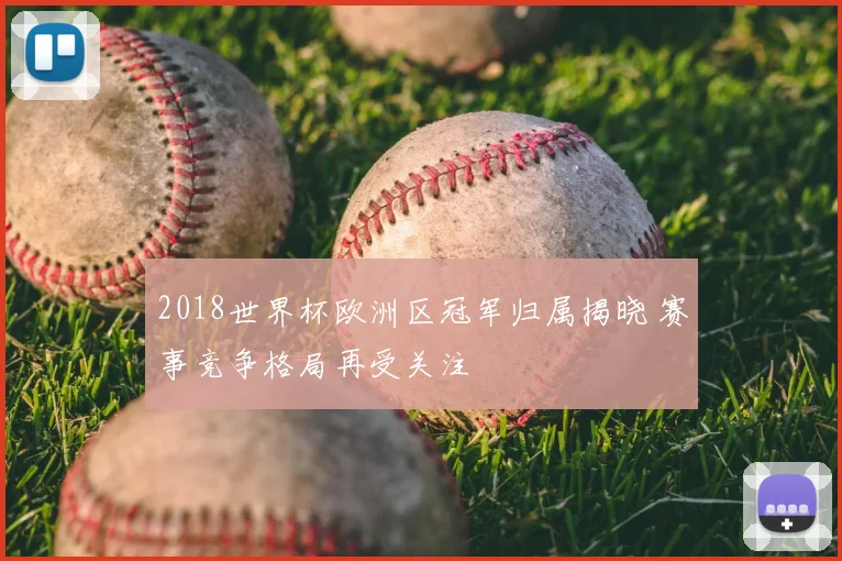 布兰顿末节连中关键球助队逆转取胜锁定季后赛席位