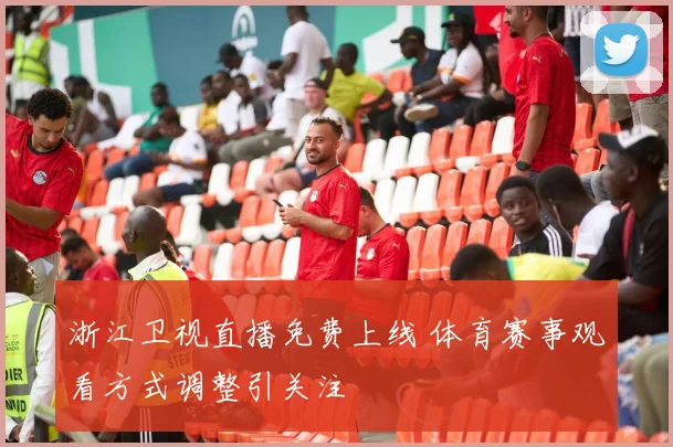 浙江卫视直播免费上线 体育赛事观看方式调整引关注