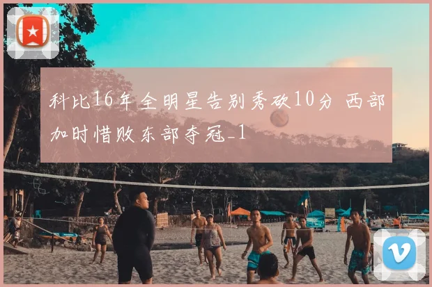 科比16年全明星告别秀砍10分 西部加时惜败东部夺冠_1