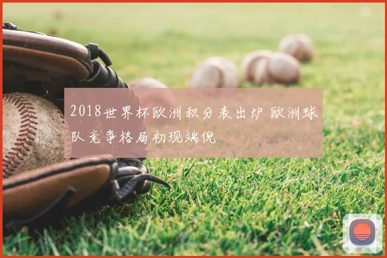 布加勒斯特站男单争夺升温 冠军归属悬念延续至决胜轮