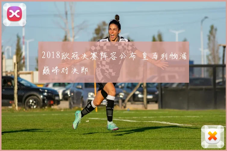 梅西复出助攻迈阿密国际逆转洛杉矶银河冲击季后赛资格