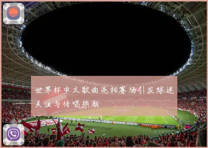 CCTV5节目回放观看热播赛事集锦引发球迷重温经典瞬间