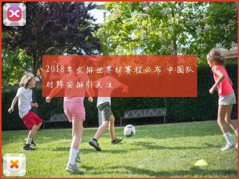 2018年女排世界杯赛程公布 中国队对阵安排引关注